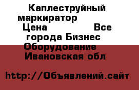 Каплеструйный маркиратор ebs 6200 › Цена ­ 260 000 - Все города Бизнес » Оборудование   . Ивановская обл.